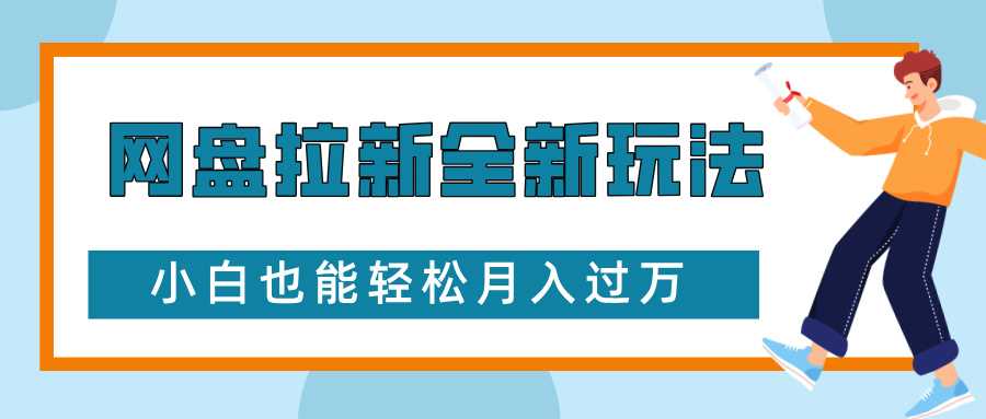 网盘拉新全新玩法，免费复习资料引流大学生粉二次变现，小白也能轻松月入过W【揭秘】-富爸爸项目圈