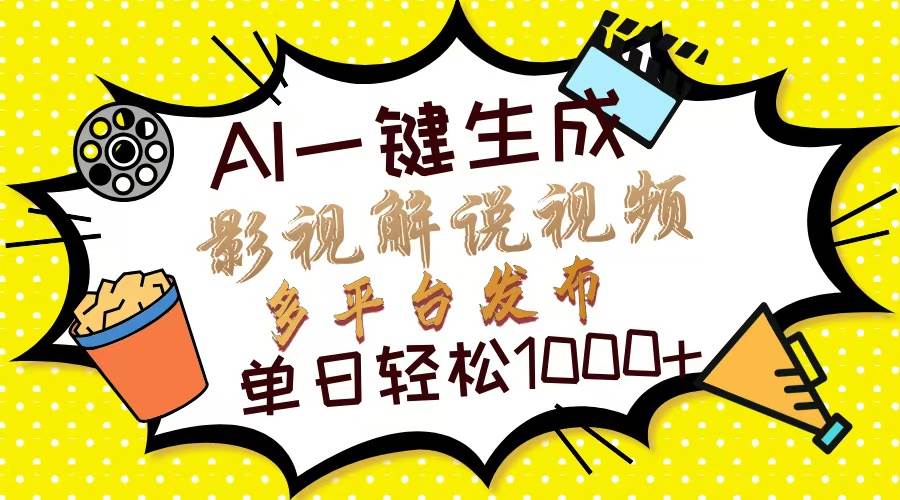 （13673期）Ai一键生成影视解说视频，仅需十秒即可完成，多平台分发，轻松日入1000+-富爸爸项目圈