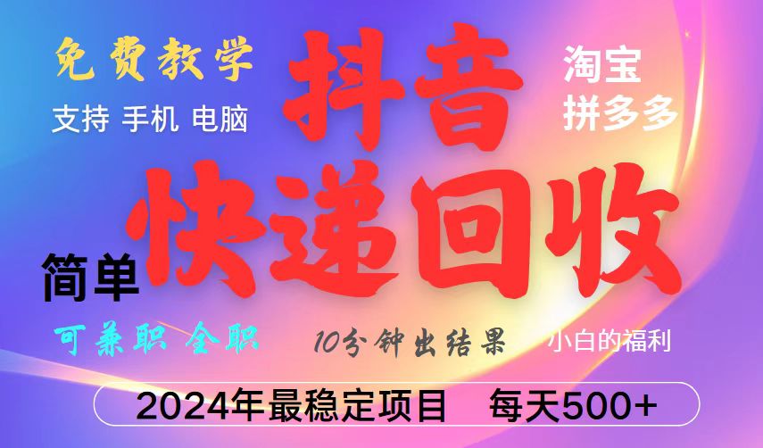 抖音，淘宝，拼多多，撸派费，挂机类型暴利快递回收项目，新手小白也能月入5000+！-富爸爸项目圈