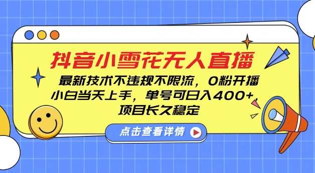 DY小雪花无人直播，0粉开播，不违规不限流，新手单号可日入4张，长久稳定【揭秘】-富爸爸项目圈