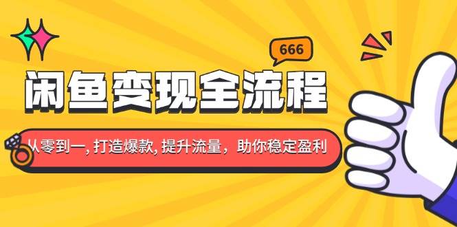 （13677期）闲鱼变现全流程：你从零到一, 打造爆款, 提升流量，助你稳定盈利-富爸爸项目圈