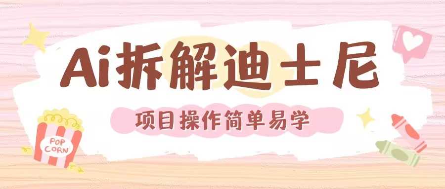 利用AI还原Disney电影经典画面视频制作-富爸爸项目圈