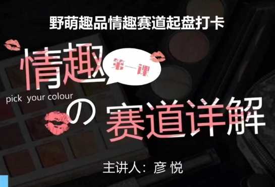 比高社群：情趣赛道训练营，野萌趣品情趣赛道起盘打卡，市场刚需项目-富爸爸项目圈