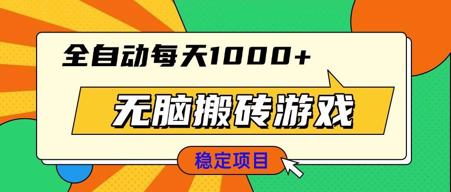 （13680期）无脑搬砖游戏，全自动每天1000+ 适合新手小白操作-富爸爸项目圈