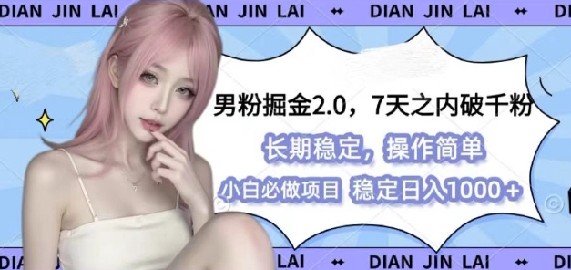 男粉掘金2.0 全新图文视频玩法，百分百过原创，多种变现思路【揭秘】-富爸爸项目圈