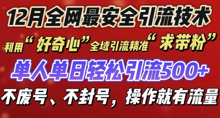 12 月份全网最安全引流创业粉技术来袭，不封号不废号，有操作就有流量【揭秘】-富爸爸项目圈