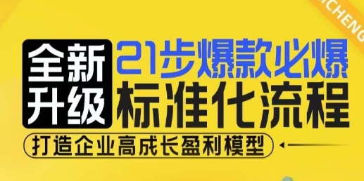 21步爆款必爆标准化流程，全新升级，打造企业高成长盈利模型-富爸爸项目圈