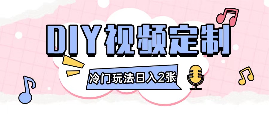 2024日入几张的diy视频定制小白0基础即可操作-富爸爸项目圈