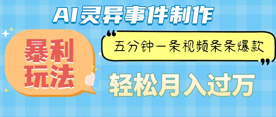 （13685期）Ai灵异故事，暴利玩法，五分钟一条视频，条条爆款，月入万元-富爸爸项目圈