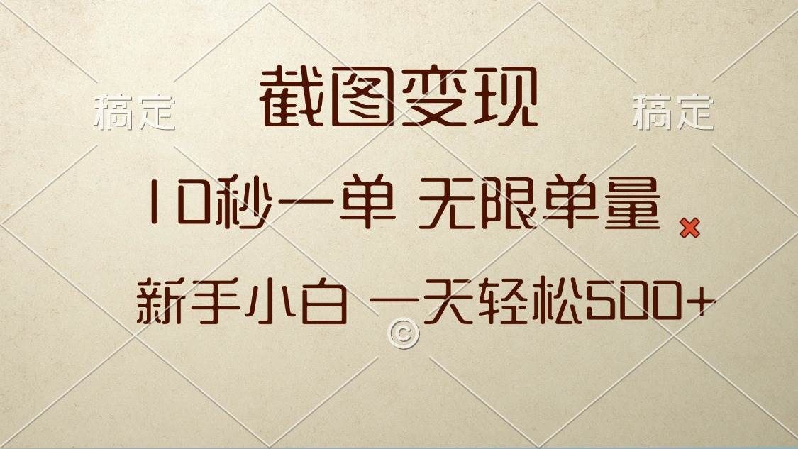 （13690期）截图变现，10秒一单，无限单量，新手小白一天轻松500+-富爸爸项目圈