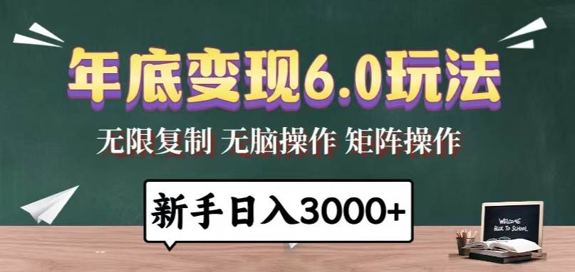 （13691期）年底变现6.0玩法，一天几分钟，日入3000+，小白无脑操作-富爸爸项目圈