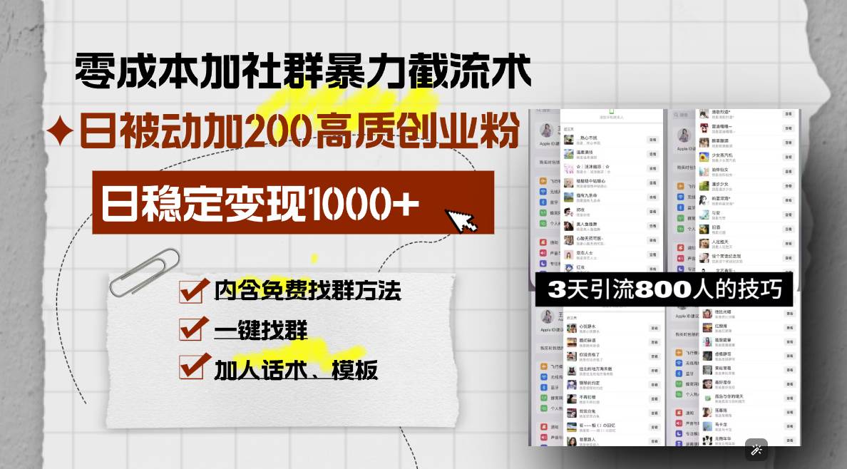 （13693期）零成本加社群暴力截流术，日被动添加200+高质创业粉 ，日变现1000+，内…-富爸爸项目圈