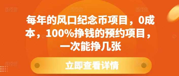 每年的风口纪念币项目，0成本，100%挣钱的预约项目，一次能挣几张【揭秘】-富爸爸项目圈