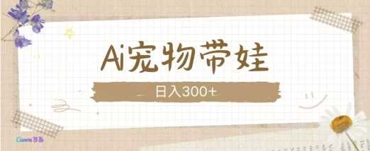 AI宠物带娃，这款视频让人爱心爆棚-富爸爸项目圈