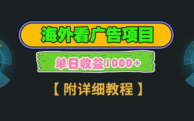 （13694期）海外看广告项目，一次3分钟到账2.5美元，注册拉新都有收益，多号操作，…-富爸爸项目圈
