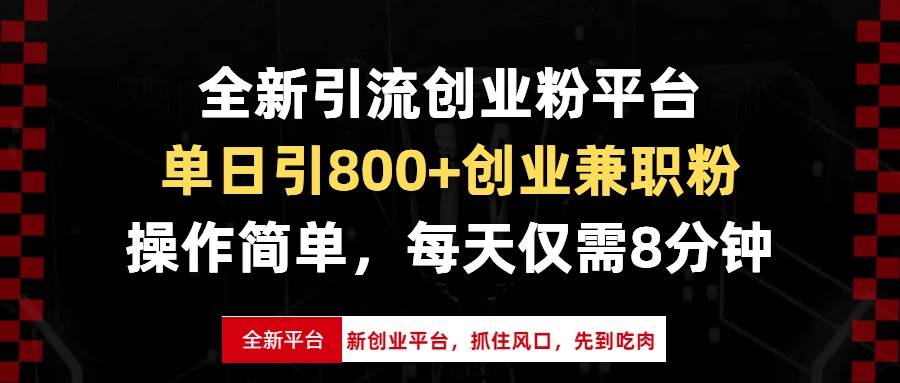 （13695期）全新引流创业粉平台，单日引800+创业兼职粉，抓住风口先到吃肉，每天仅…-富爸爸项目圈