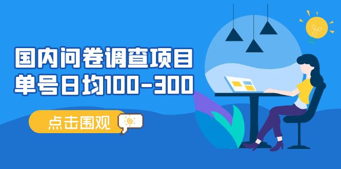 （13696期）问卷调查项目，百分之百有收益，0投入长期可做，稳定靠谱。-富爸爸项目圈