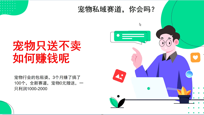 宠物私域赛道新玩法，不割韭菜，3个月搞100万，宠物0元送，送出一只利润1000-2000-富爸爸项目圈