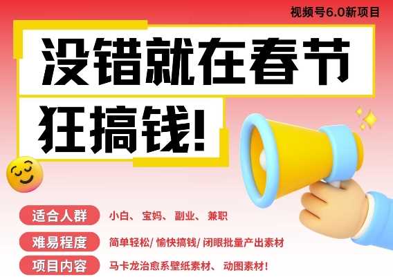 AI春节搞钱6.0升级版，新年壁纸动态图，AI一键制作，批量出内容，月挣米1W+-富爸爸项目圈