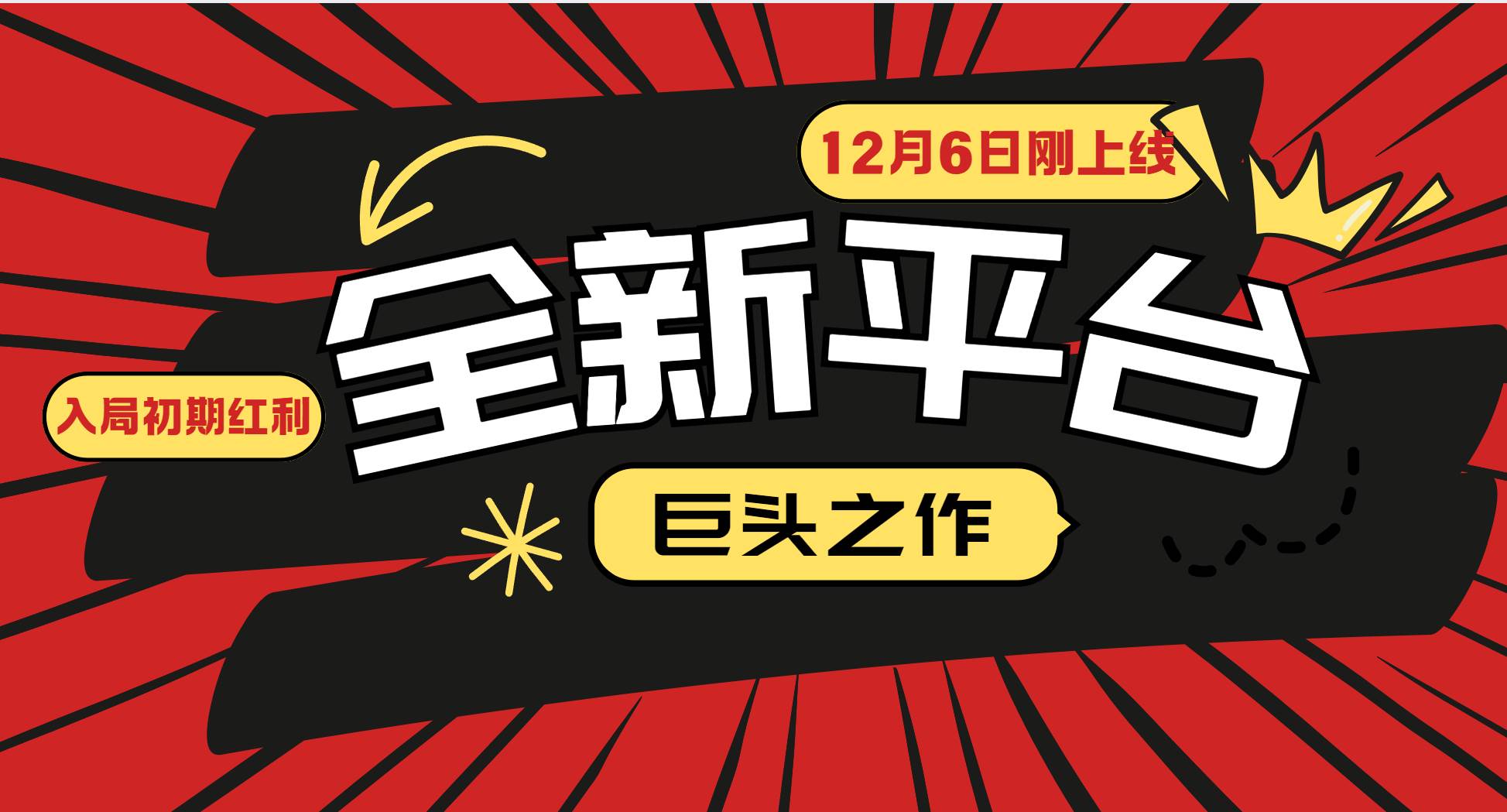（13696期）又一个全新平台巨头之作，12月6日刚上线，小白入局初期红利的关键，想…-富爸爸项目圈