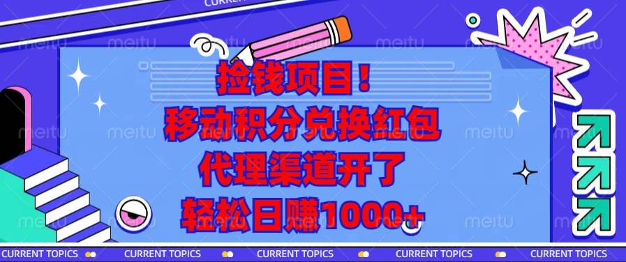 （13697期）捡钱项目！移动积分兑换红包，代理渠道开了，轻松日赚1000+-富爸爸项目圈