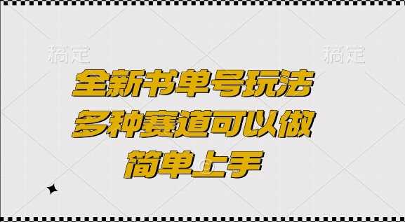 全新书单号玩法，多种赛道可以做，简单上手【揭秘】-富爸爸项目圈
