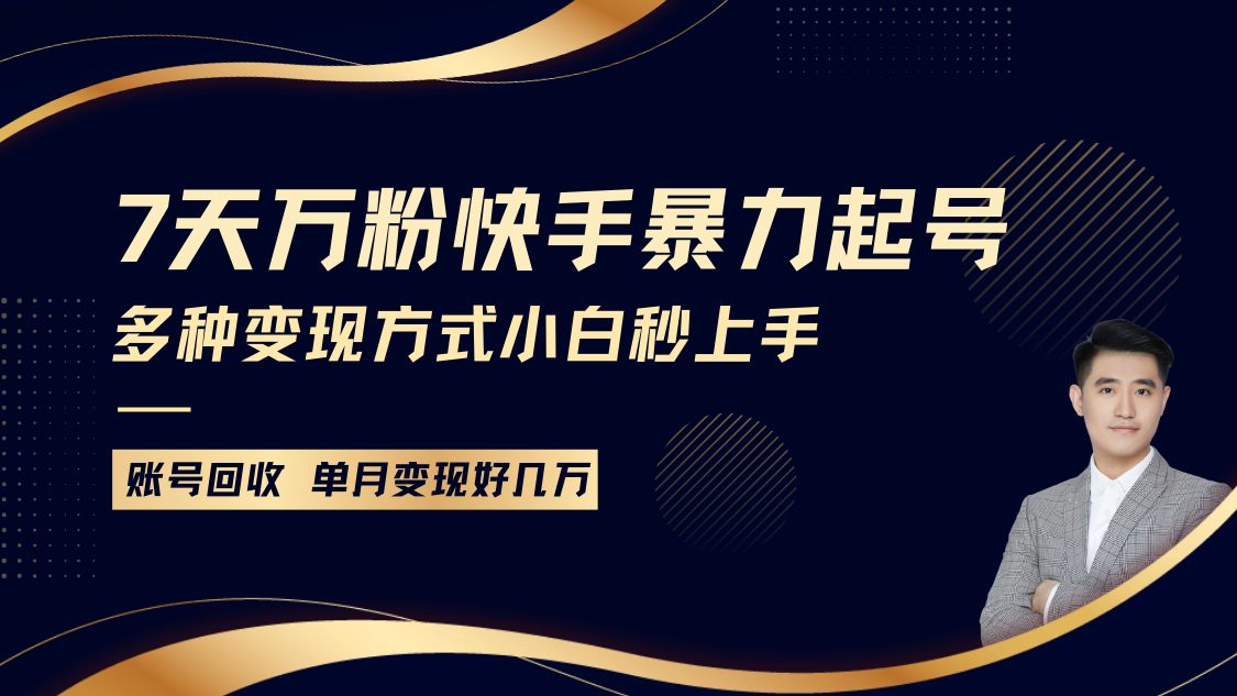 快手暴力起号，7天涨万粉，小白当天起号多种变现方式，账号包回收，单月变现几个W-富爸爸项目圈
