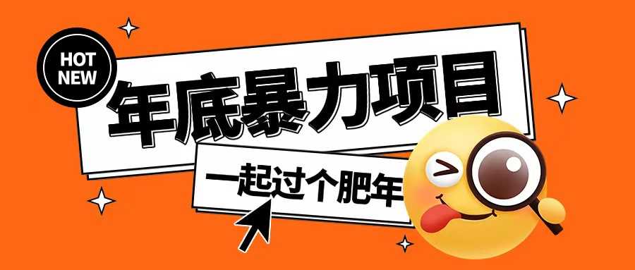 年底暴力项目，多开抢红包玩法简单无脑年底吃一波肉【揭秘】-富爸爸项目圈