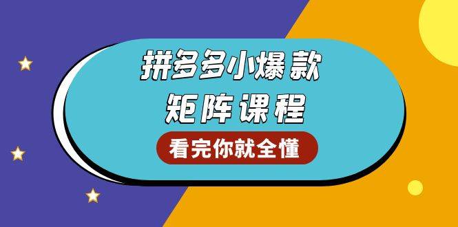（13699期）拼多多爆款矩阵课程：教你测出店铺爆款，优化销量，提升GMV，打造爆款群-富爸爸项目圈