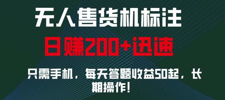外面收费688无人售货机标注，只需手机，小白宝妈轻松作每天收益200+-富爸爸项目圈