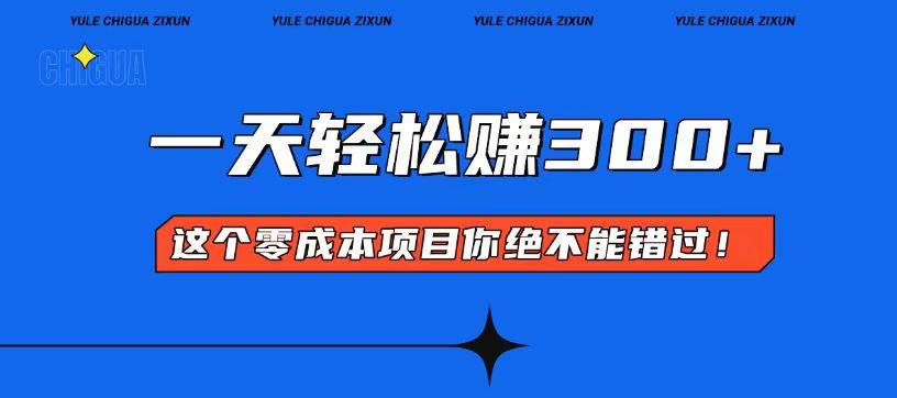 （13702期）零成本入门！简单几步开启一天300+的赚钱之路！-富爸爸项目圈