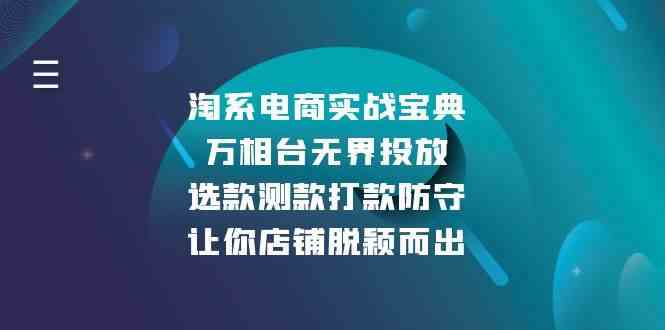 淘系电商实战宝典：万相台无界投放，选款测款打款防守，让你店铺脱颖而出-富爸爸项目圈