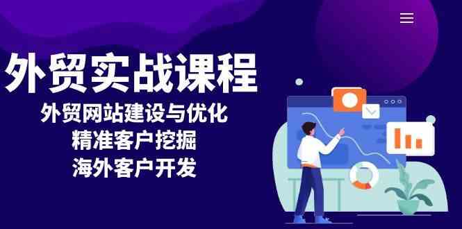 外贸实战课程：外贸网站建设与优化，精准客户挖掘，海外客户开发-富爸爸项目圈