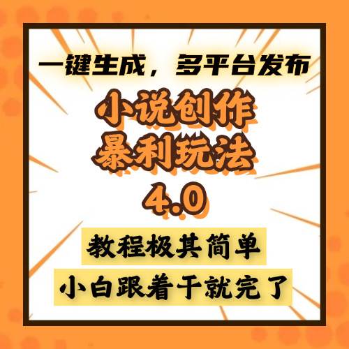 （13706期）小说创作暴利玩法4.0，一键生成，多平台发布，课程极其简单，小白一学…-富爸爸项目圈