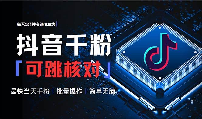 （13704期）抖音跳核对涨千粉，每天5分钟多赚100元，可批量操作，简单无脑有手就行-富爸爸项目圈