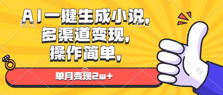 （13707期）AI一键生成小说，多渠道变现， 操作简单，单月变现2w+-富爸爸项目圈