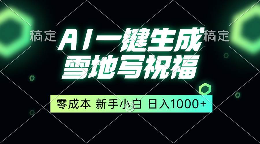 （13708期）一键生成雪地写祝福，零成本，新人小白秒上手，轻松日入1000+-富爸爸项目圈
