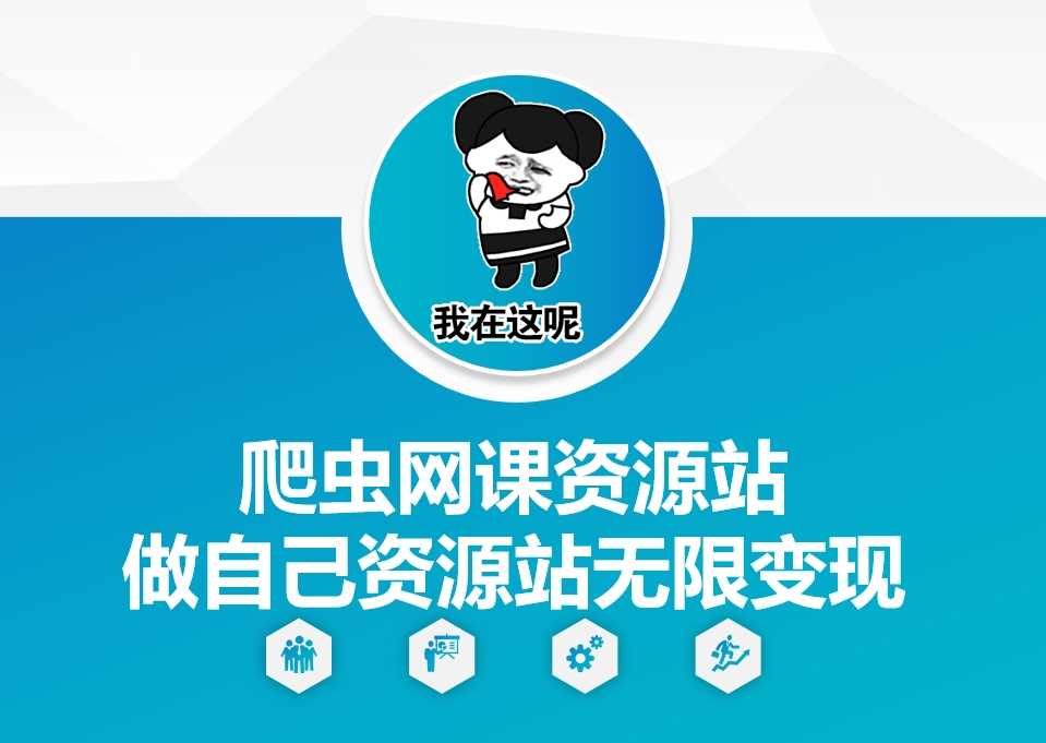 爬虫网课资源站做自己资源站无限变现【揭秘】-富爸爸项目圈