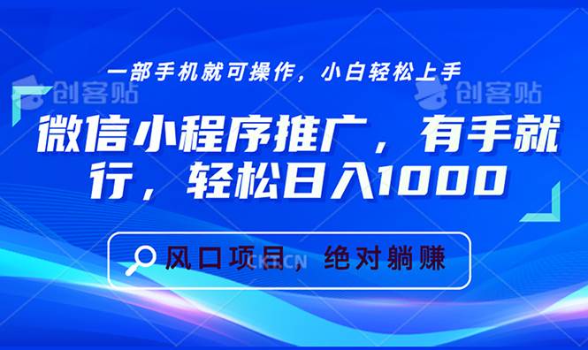 （13709期）微信小程序推广，有手就行，轻松日入1000+-富爸爸项目圈