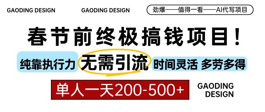 （13711期）春节前搞钱项目，AI代写，纯执行力项目，无需引流、时间灵活、多劳多得…-富爸爸项目圈