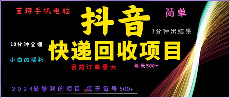 （13710期）抖音快递项目，简单易操作，小白容易上手。一分钟学会，电脑手机都可以-富爸爸项目圈