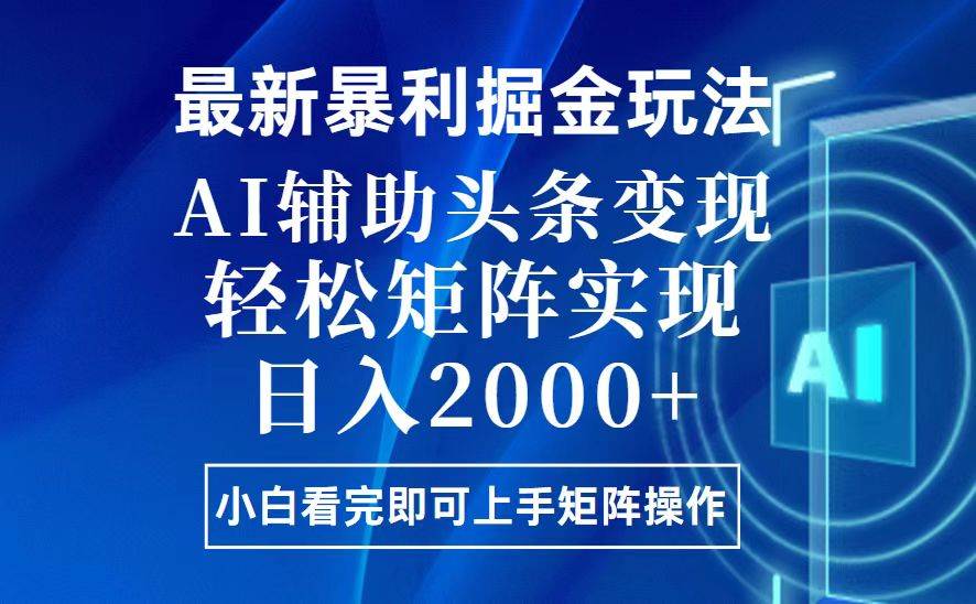 （13713期）今日头条最新暴利掘金玩法，思路简单，上手容易，AI辅助复制粘贴，轻松…-富爸爸项目圈