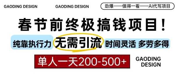 春节前搞钱终极项目，AI代写，纯执行力项目，无需引流、时间灵活、多劳多得，单人一天200-500【揭秘】-富爸爸项目圈