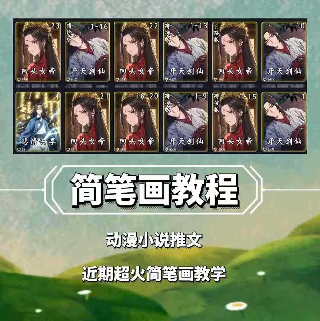 兜兜简笔画教学，小说推文动漫玩法，可做伙伴计划、分成计划、接广告等-富爸爸项目圈