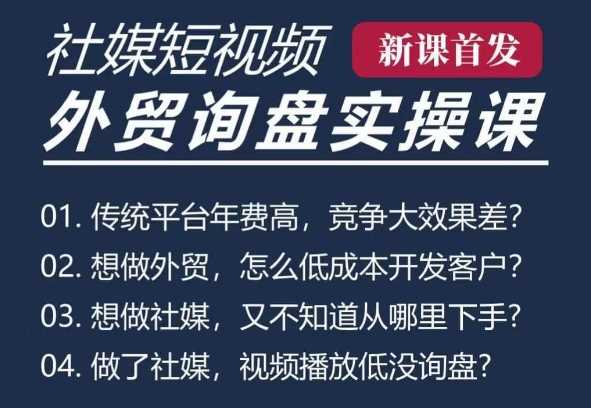 五大社媒·短视频获客线上课(TK/INS/FB/YTB/视频号)，B2B外贸工厂短视频线上班-富爸爸项目圈