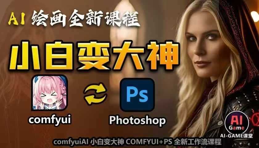 AI绘画全新课程，AI小白变大神COMFYUI+PS全新工作流课程，学会能创作无限可能-富爸爸项目圈