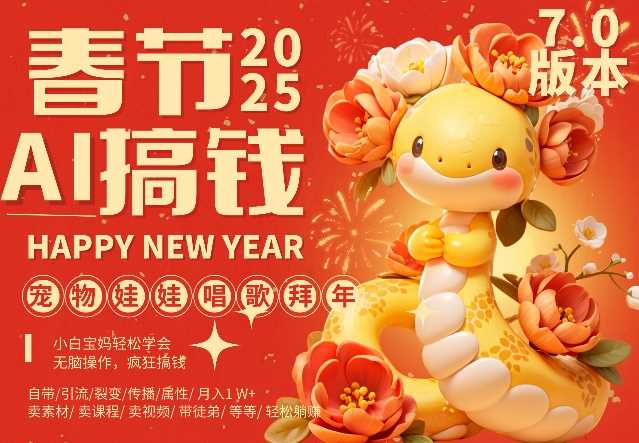 AI春节搞钱7.0升级版，蝴蝶号超火爆萌宠唱歌拜年，AI一键制作，每日轻松十分钟  月挣米1W+-富爸爸项目圈