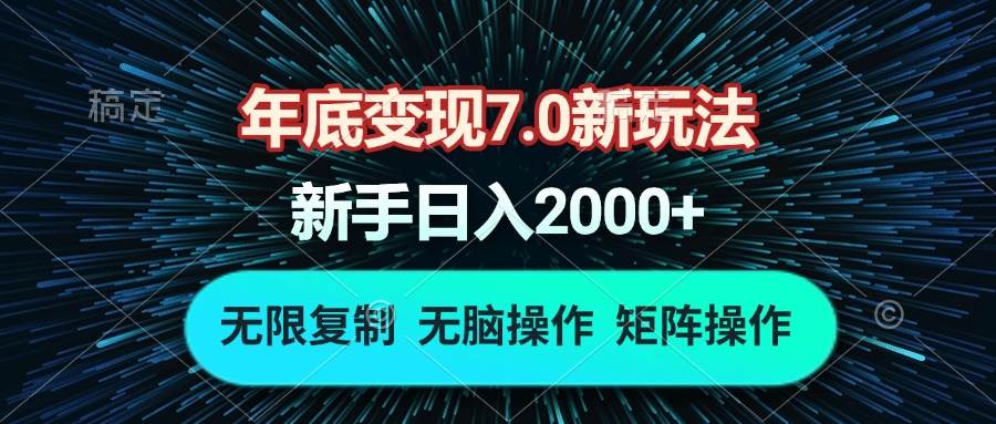 （13721期）年底变现7.0新玩法，单机一小时18块，无脑批量操作日入2000+-富爸爸项目圈