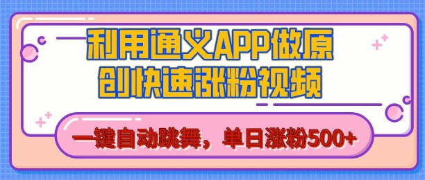 用通义把照片生成AI原创视频，单日涨粉500+，美女跳舞视频，快速涨粉【揭秘】-富爸爸项目圈