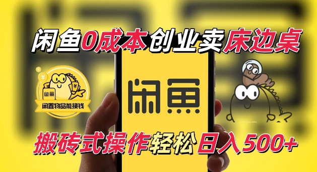 闲鱼一个被忽略的电商赛道，0成本卖床边桌，纯小白搬砖式操作轻松日入5张【揭秘】-富爸爸项目圈